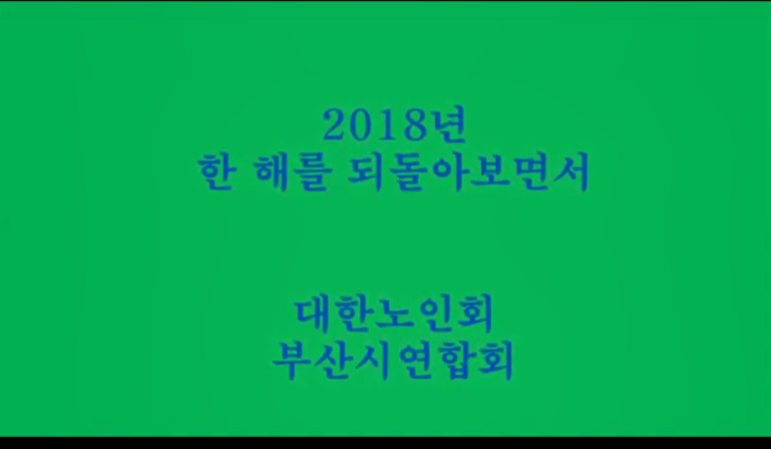 2018년도 부산연합회 주요업무실적보..