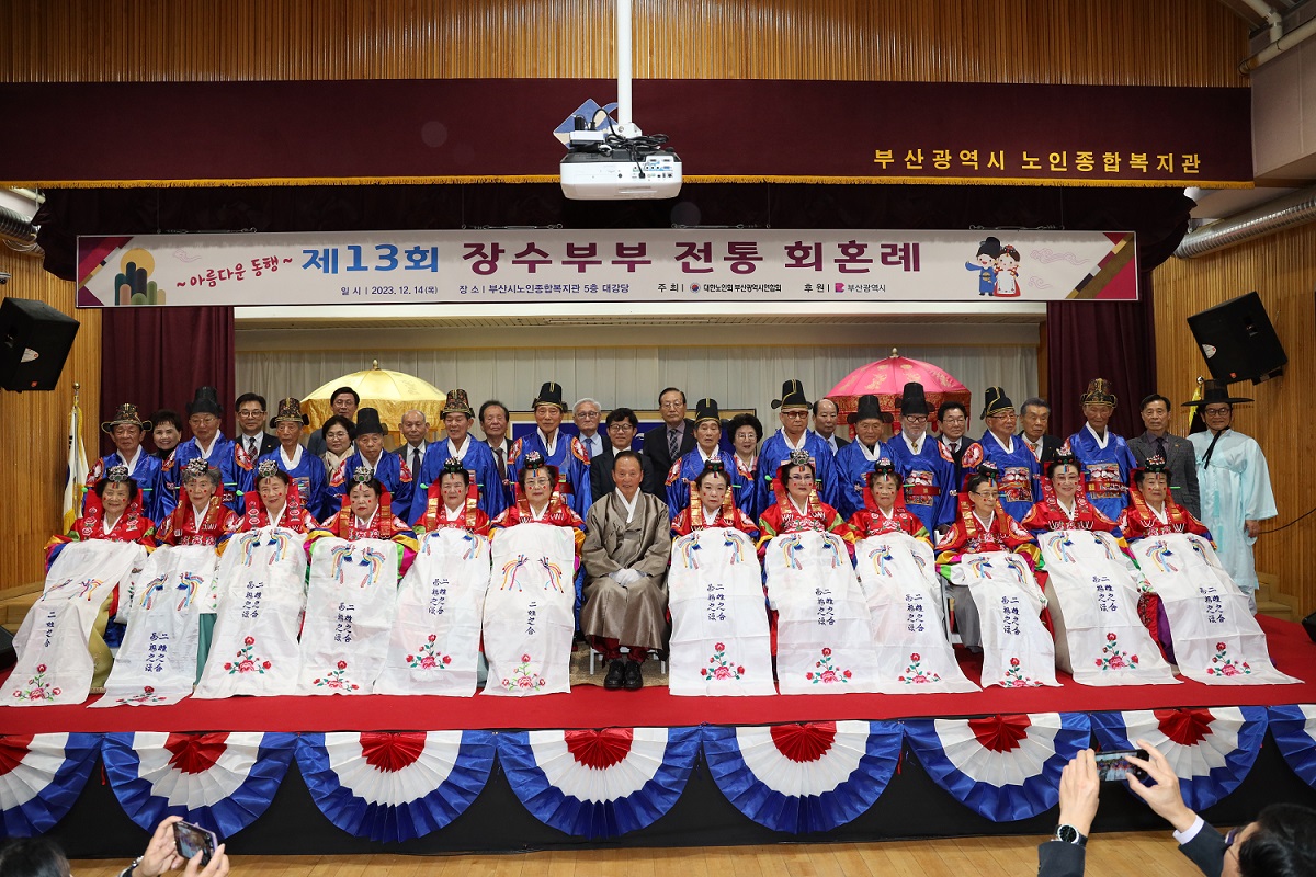 2023년 장수부부 전통 회혼례