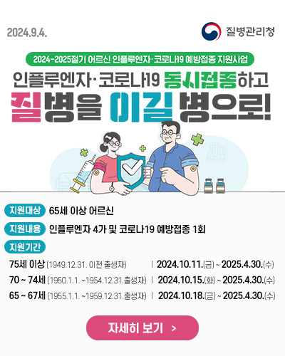 2024-2025절기 어르신 인플루엔자·코로나19 예방접종 지원사업